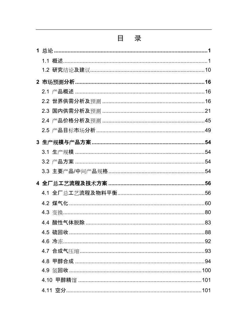 年产180万t煤制甲醇项目可行性研究报告.doc_第3页