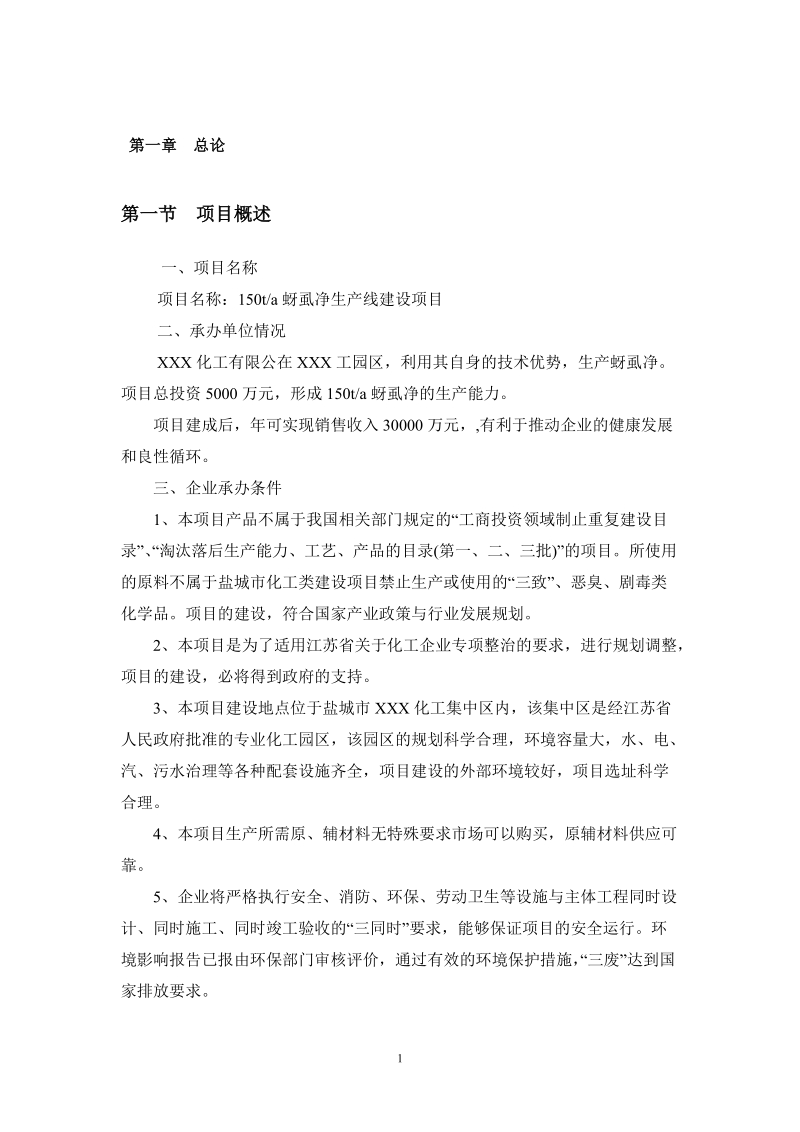 年产150吨蚜虱净生产的可行性分析报告.doc_第1页