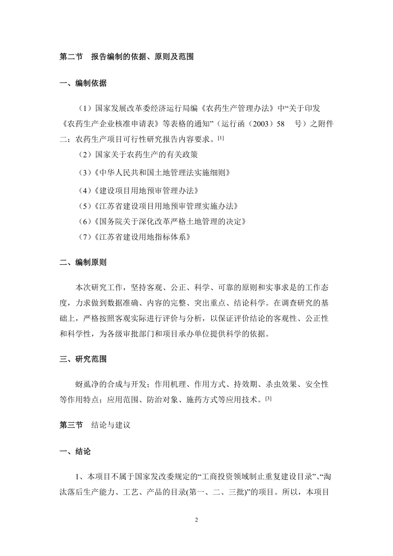 年产150吨蚜虱净生产的可行性分析报告.doc_第2页