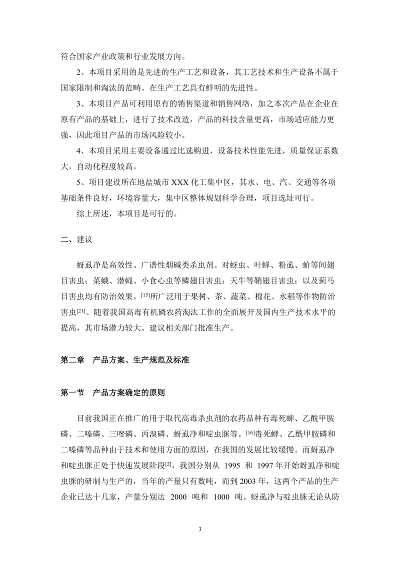 年产150吨蚜虱净生产的可行性分析报告.doc_第3页