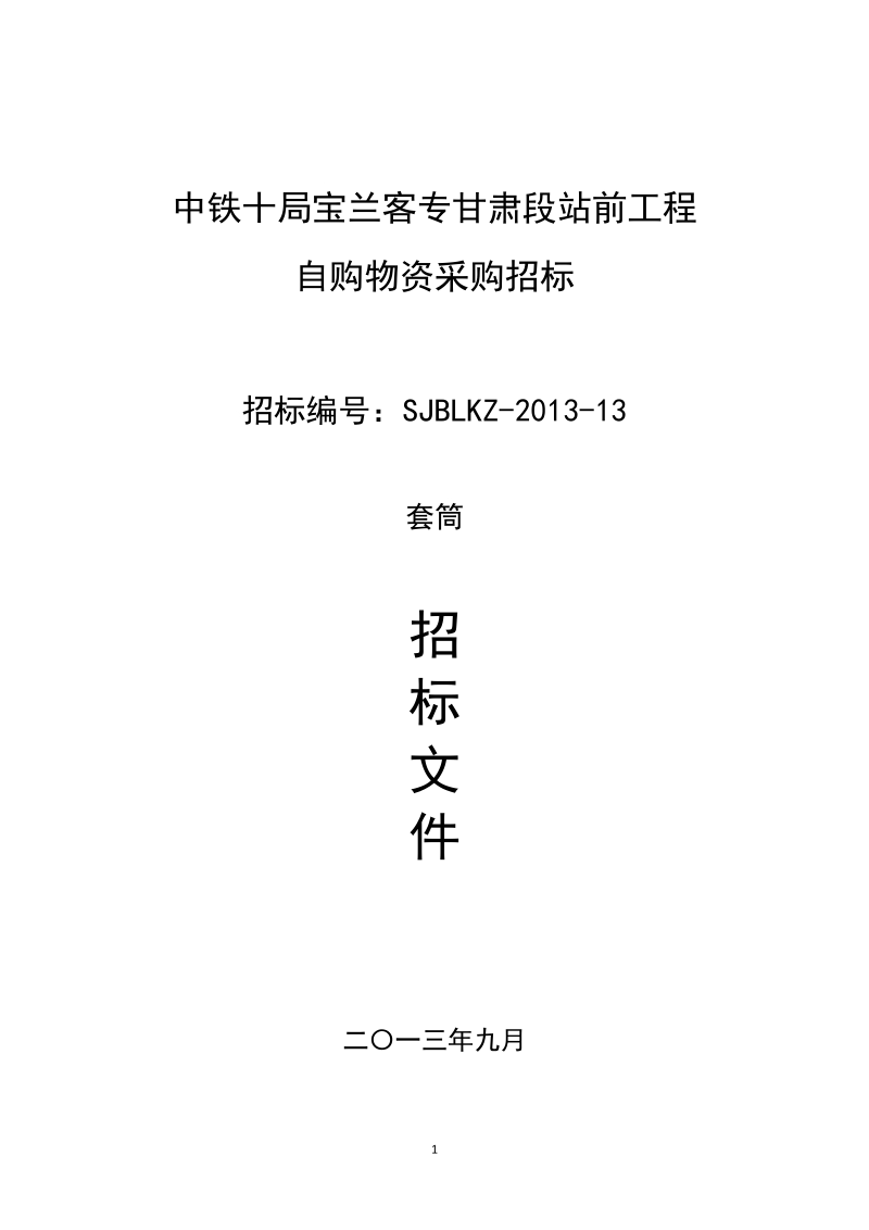 宝兰客专甘肃段站前工程钢筋套筒采购招标文件.docx_第1页