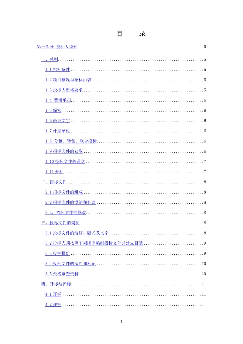 宝兰客专甘肃段站前工程钢筋套筒采购招标文件.docx_第2页