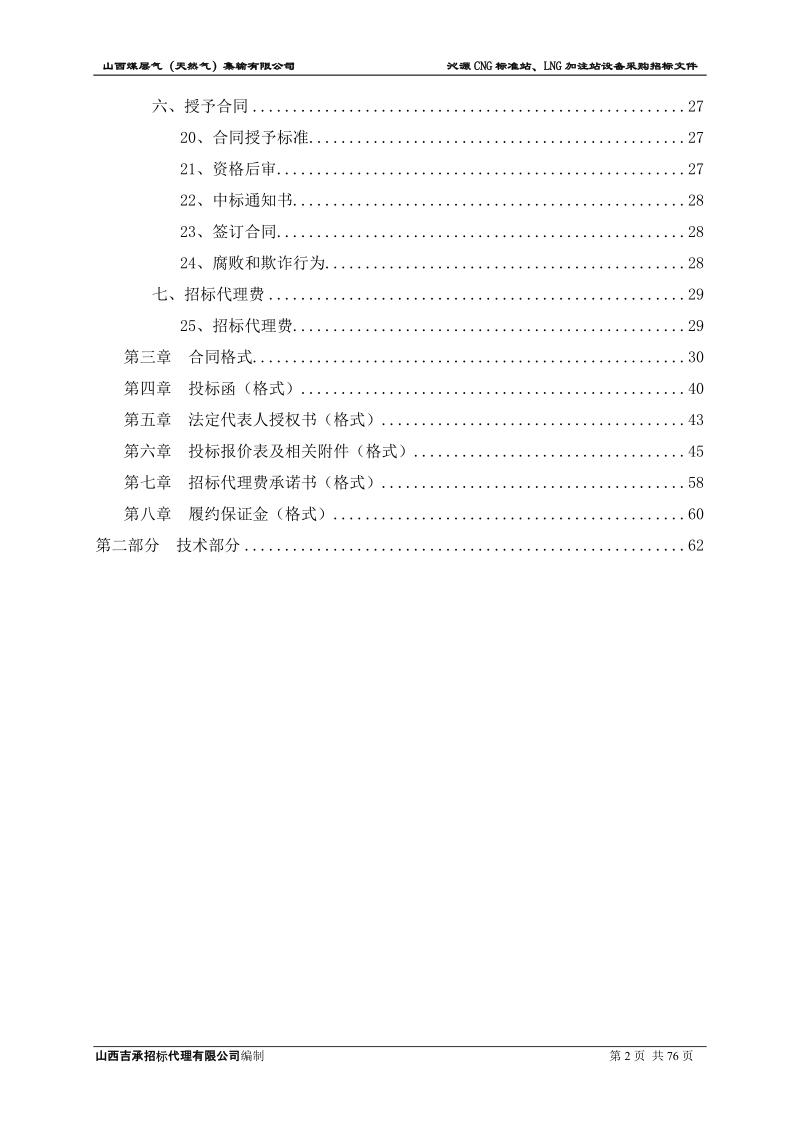 天然气加气站招标文件(沁源2.3标).doc_第2页