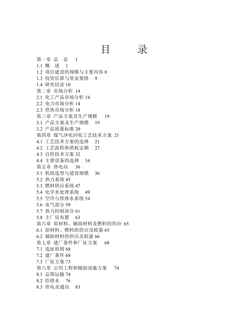 山西欧罗福环保能源有限公司焦炉煤气利用项目可行性研究报告.doc_第3页