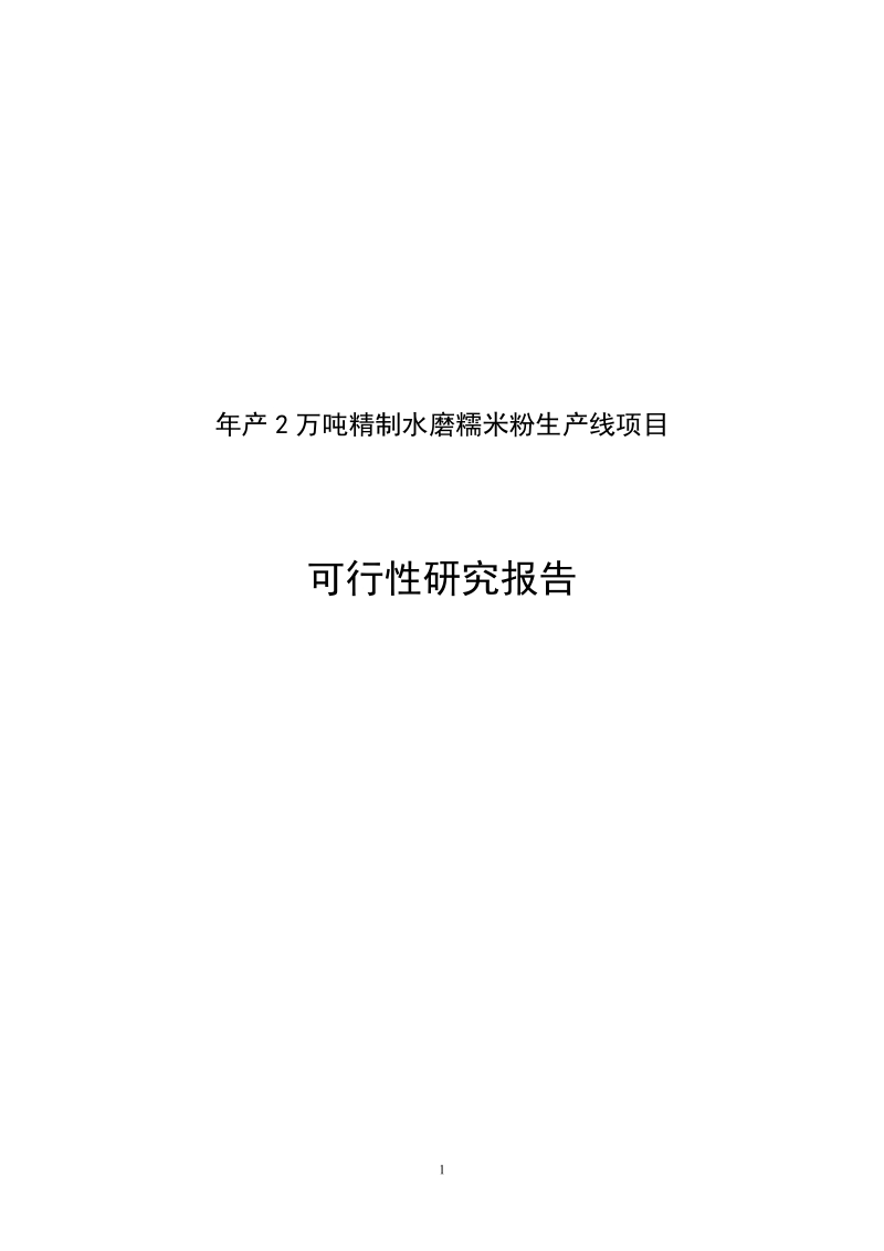 年产2万吨精制水磨糯米粉生产线建设项目可行性研究报告.doc_第1页