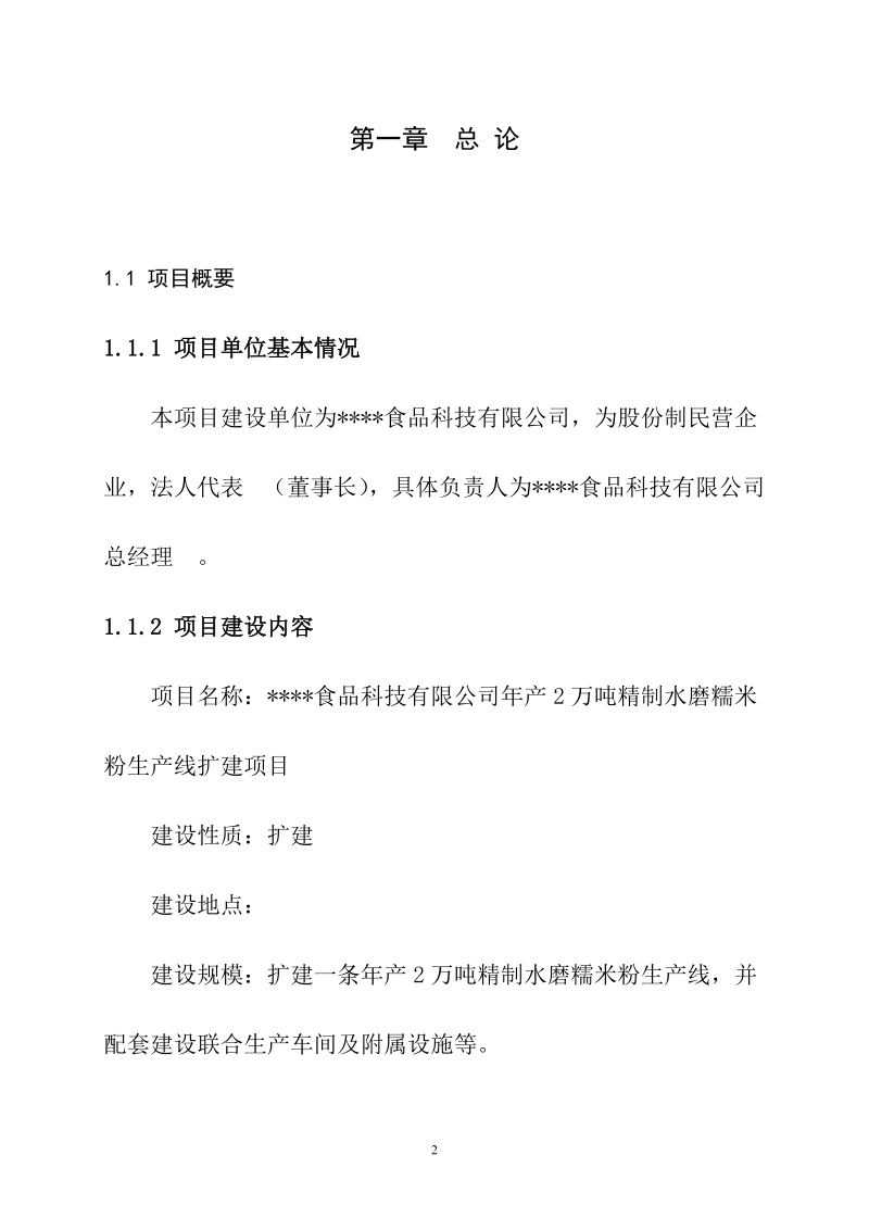 年产2万吨精制水磨糯米粉生产线建设项目可行性研究报告.doc_第2页