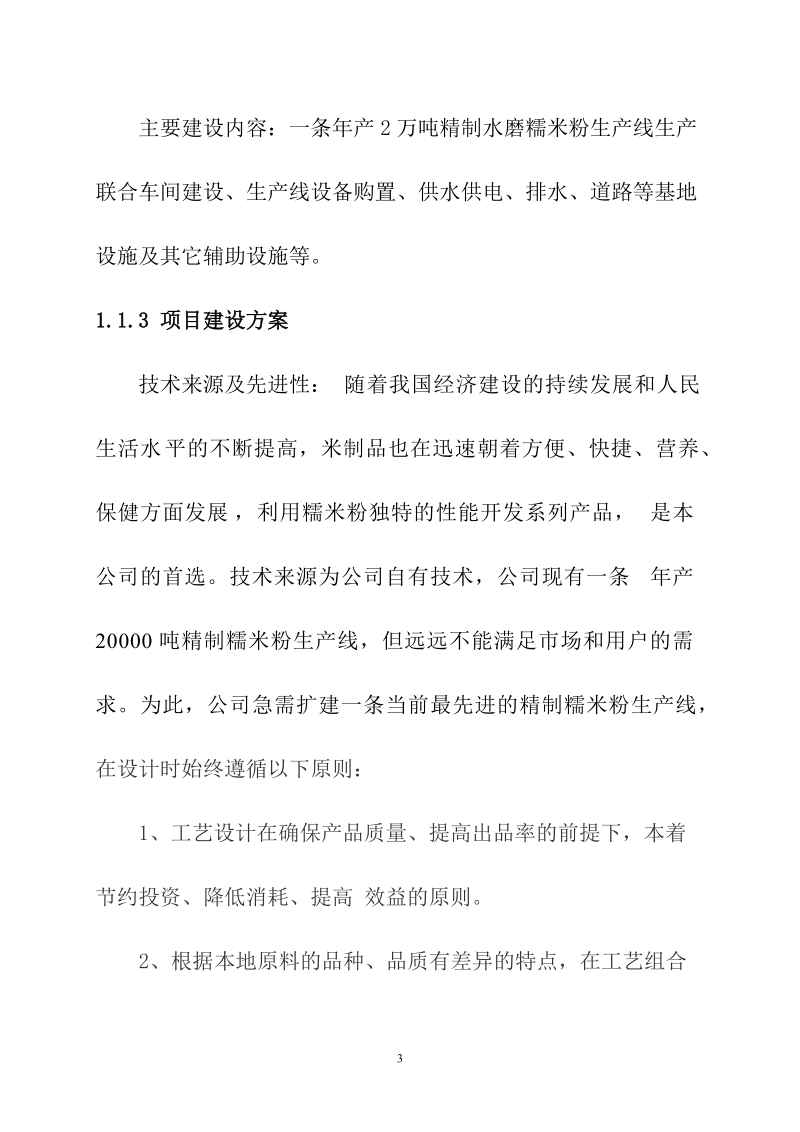 年产2万吨精制水磨糯米粉生产线建设项目可行性研究报告.doc_第3页