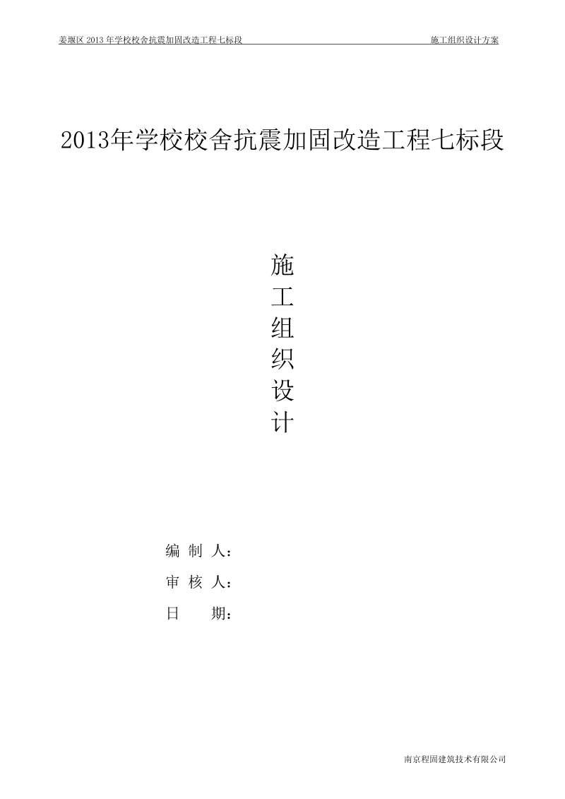 学校校舍抗震加固改造工程施工组织设计.doc_第1页