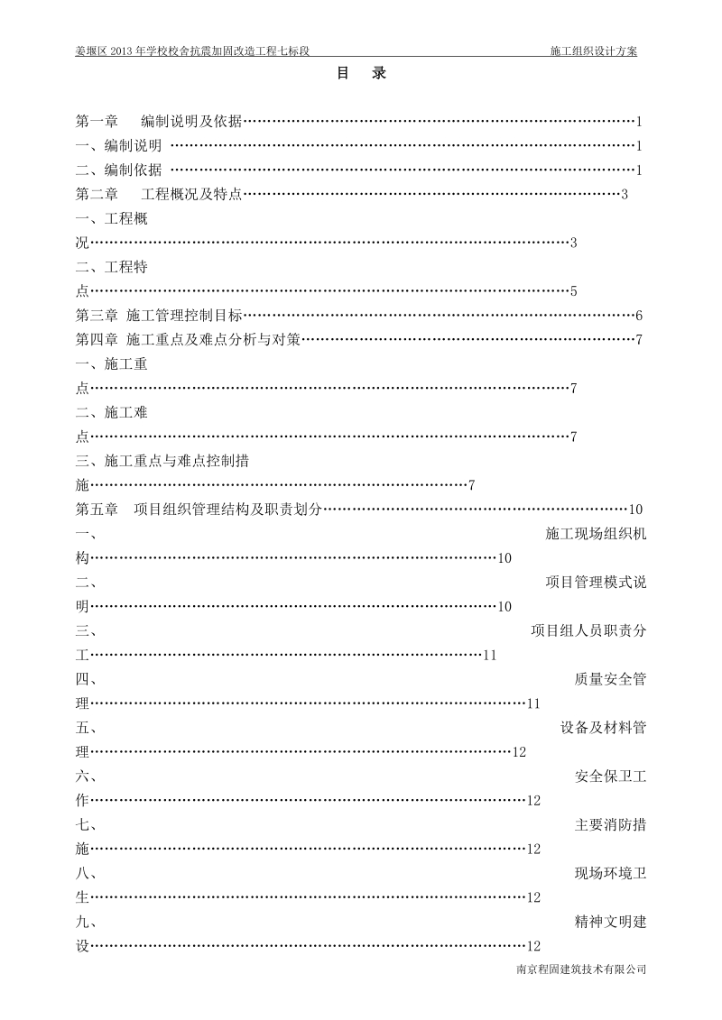 学校校舍抗震加固改造工程施工组织设计.doc_第2页