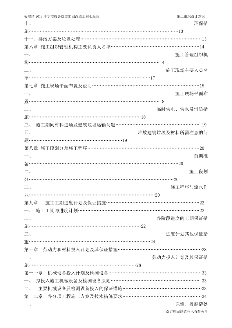 学校校舍抗震加固改造工程施工组织设计.doc_第3页