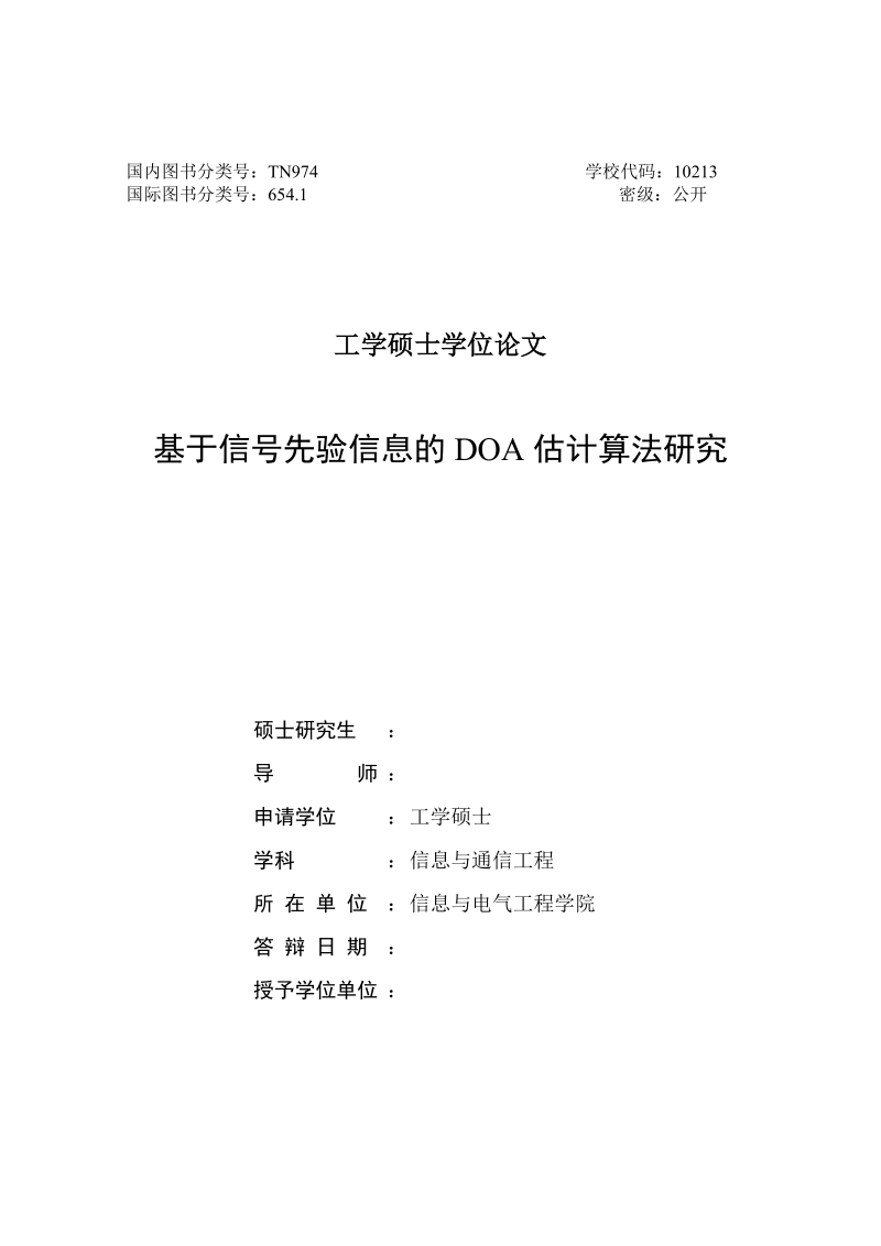 基于信号先验信息的doa估计算法研究硕士学位论文.doc_第2页