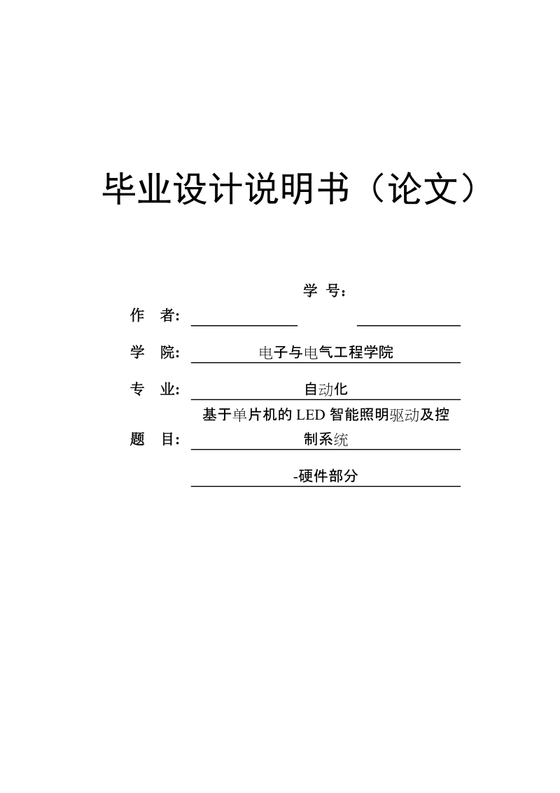 基于单片机的智能照明控制及驱动系统毕业设计说明书论文.doc_第1页