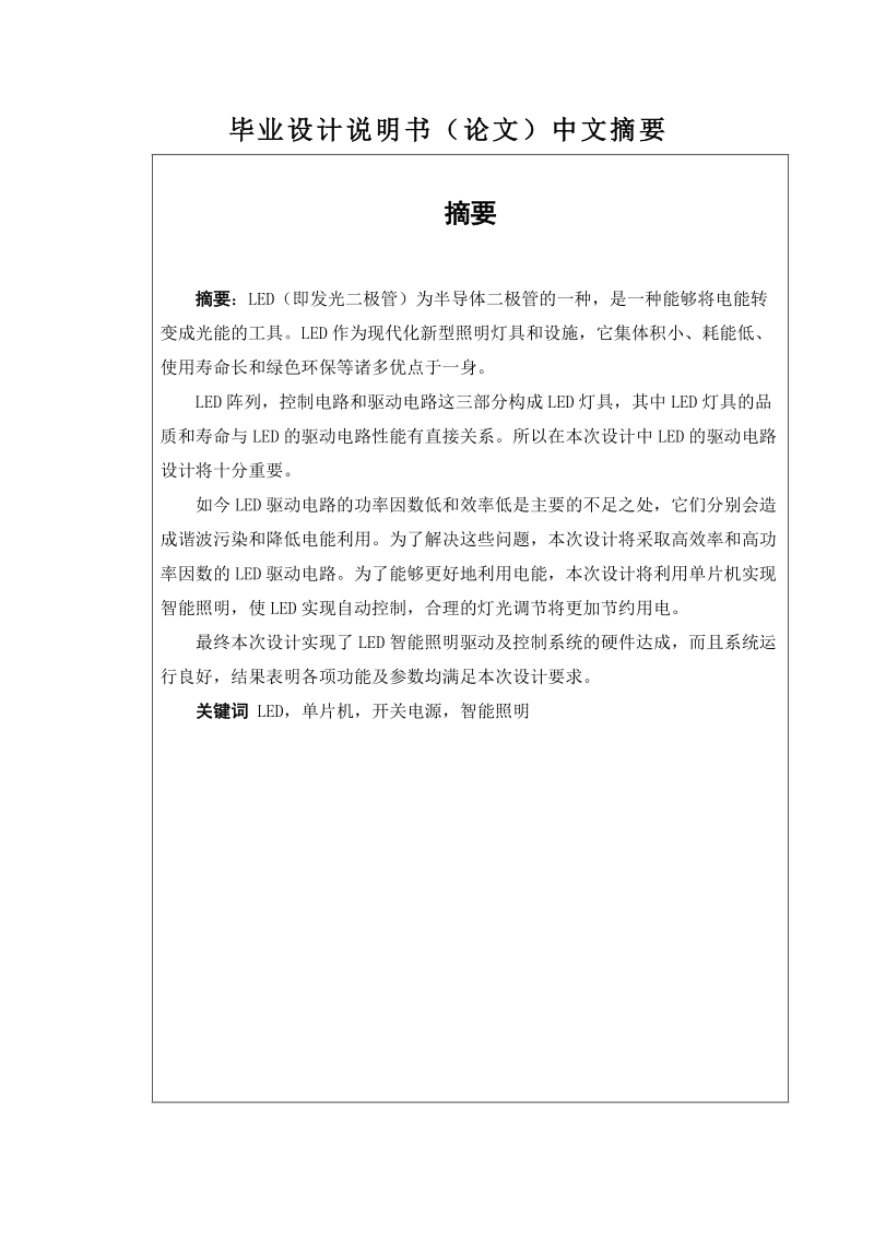 基于单片机的智能照明控制及驱动系统毕业设计说明书论文.doc_第2页