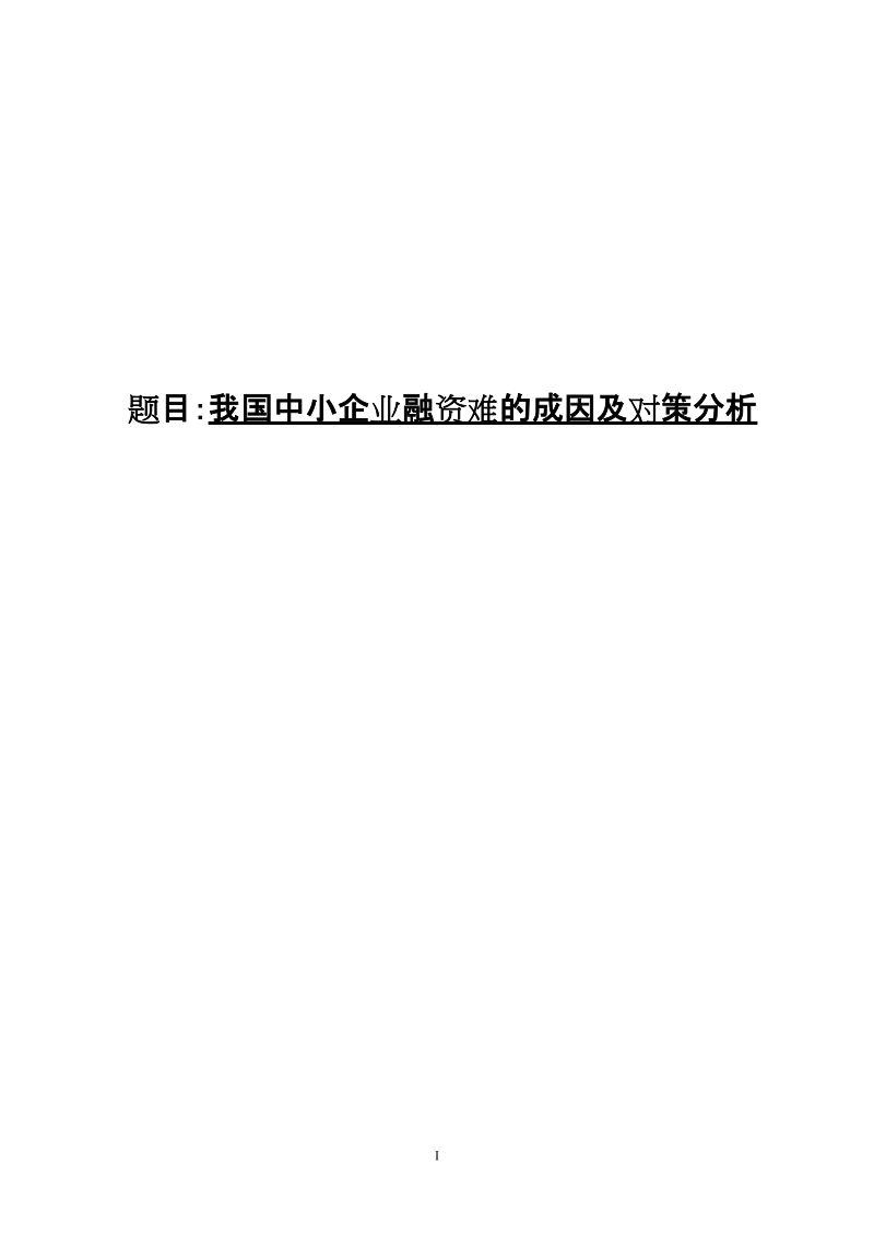 我国中小企业融资难的成因及对策分析_毕业论文.doc_第1页