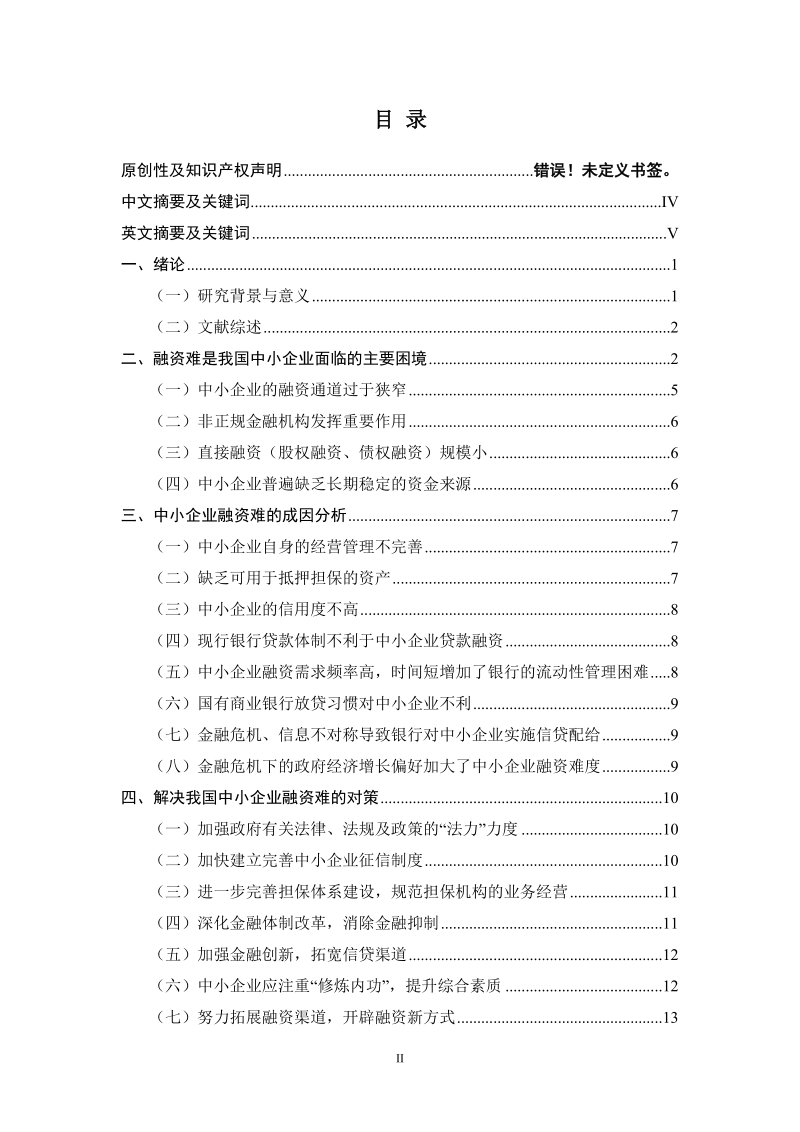 我国中小企业融资难的成因及对策分析_毕业论文.doc_第2页