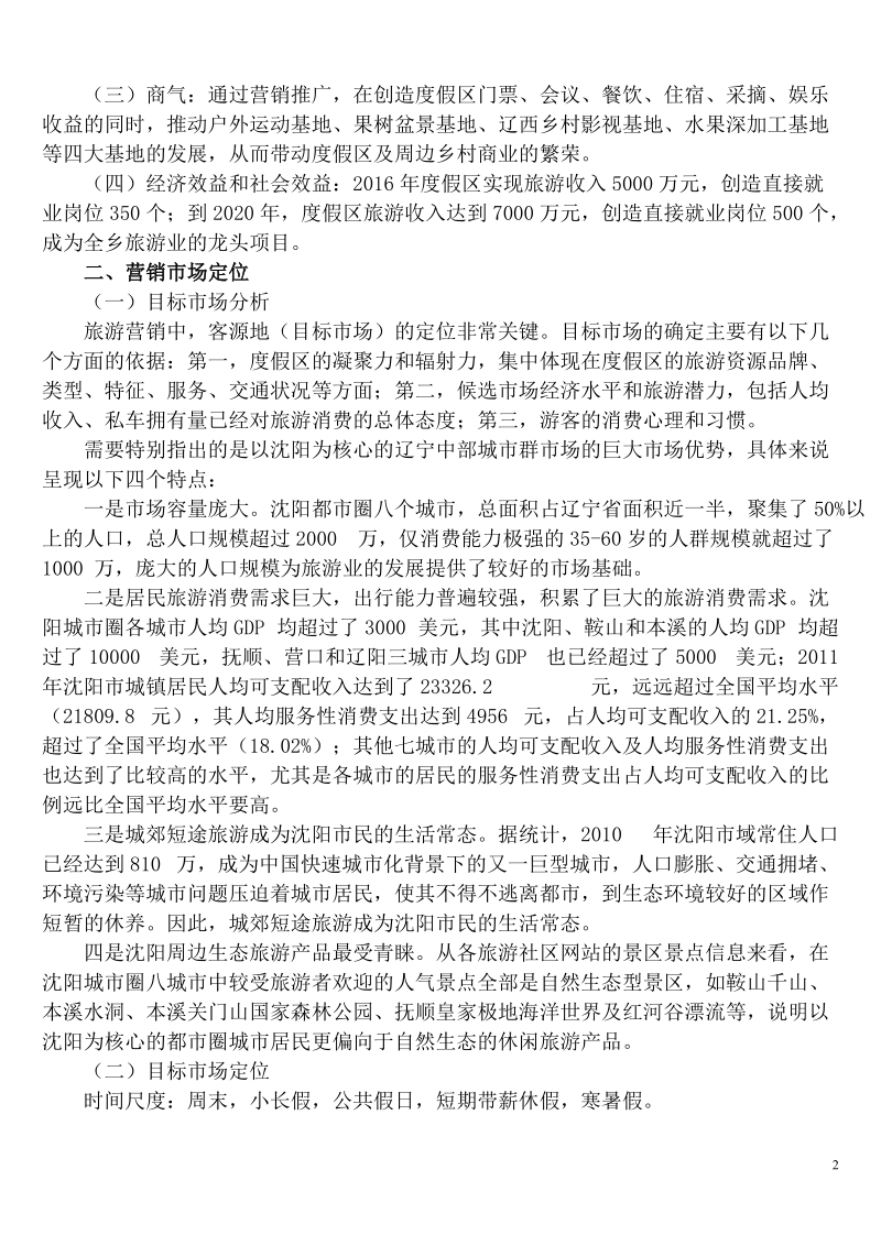 小梨树生态旅游度假区营销策划书.doc_第2页