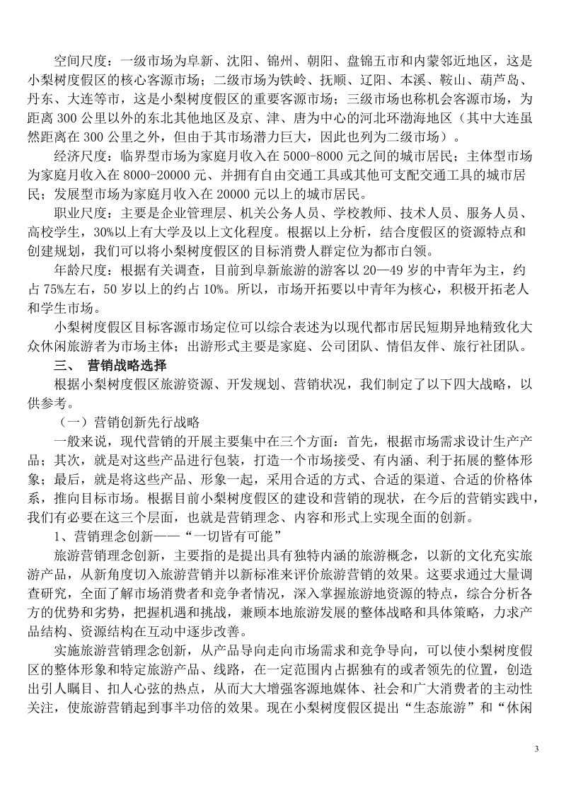 小梨树生态旅游度假区营销策划书.doc_第3页