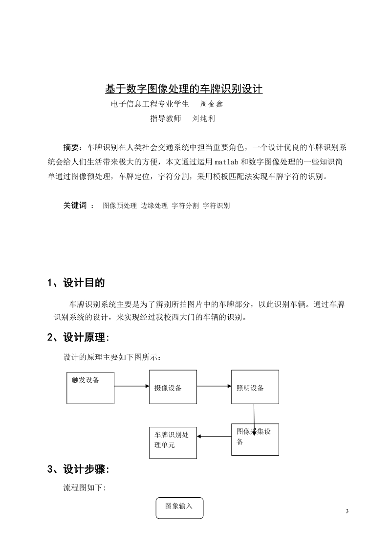 基于数字图像处理的车牌识别本科毕业论文.doc_第3页