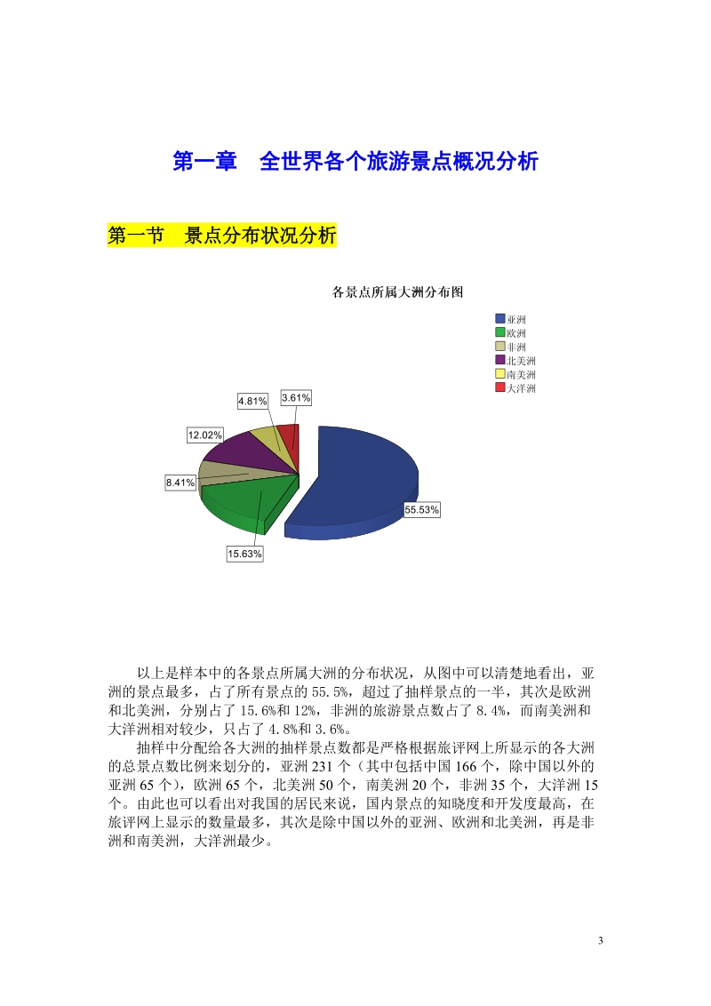 我国居民选择旅游景点的影响因素统计分析报告.doc_第3页