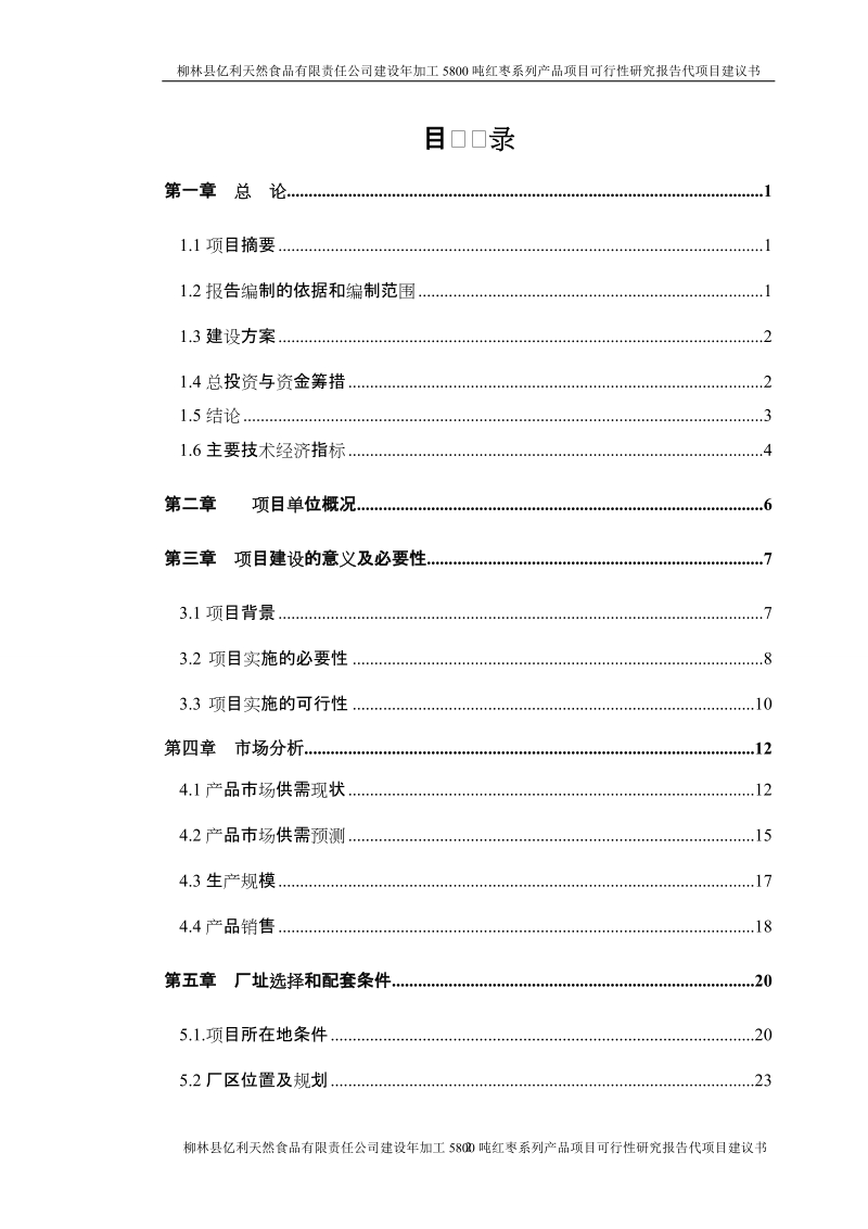 建设年加工5800吨红枣系列产品项目可行性研究报告代项目建议书.doc_第2页