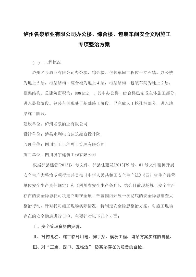 安全文明施工整治方案.doc_第2页