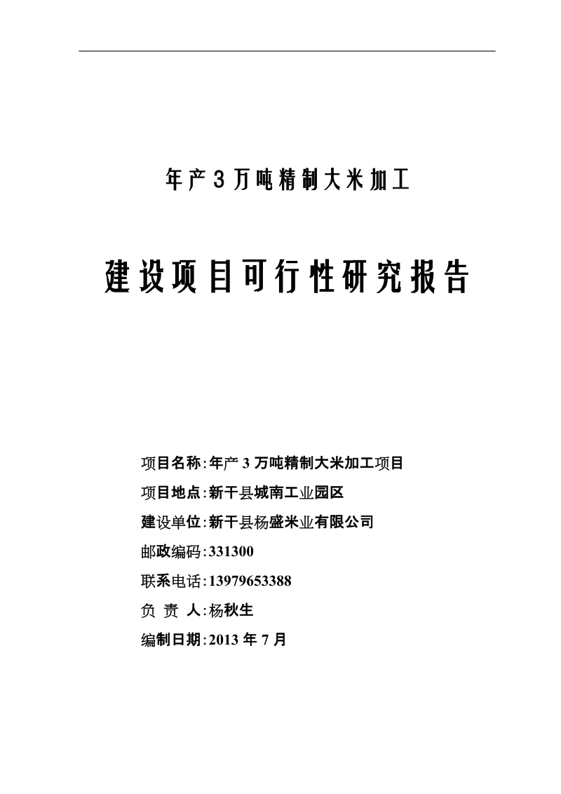 年产3万吨精制大米加工建设项目可行性研究报告.doc_第1页