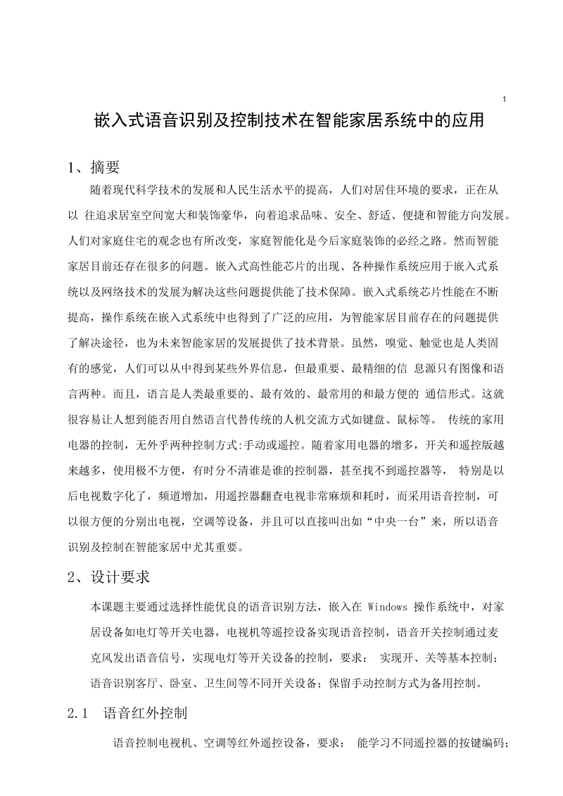 嵌入式语音识别及控制技术在智能家居系统中的应用课程设计.doc_第2页