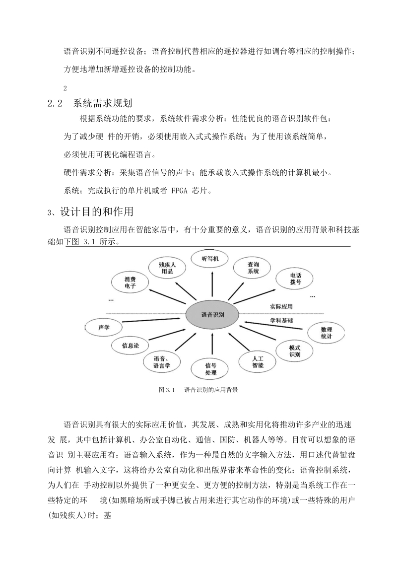 嵌入式语音识别及控制技术在智能家居系统中的应用课程设计.doc_第3页