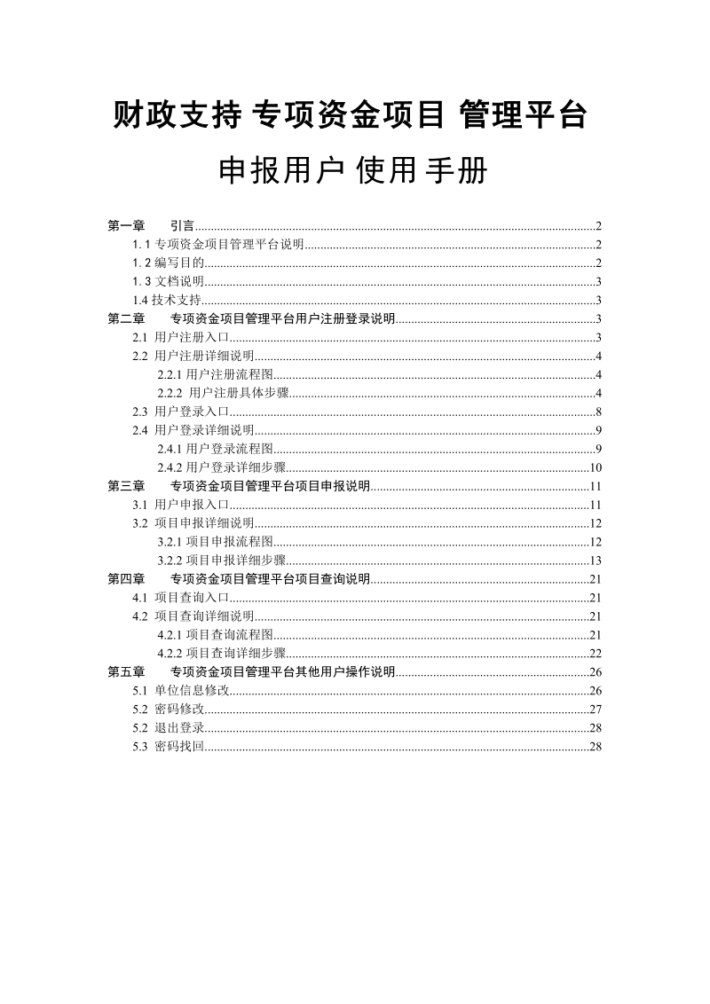 投资贴息补助——申报用户使用手册.doc_第1页