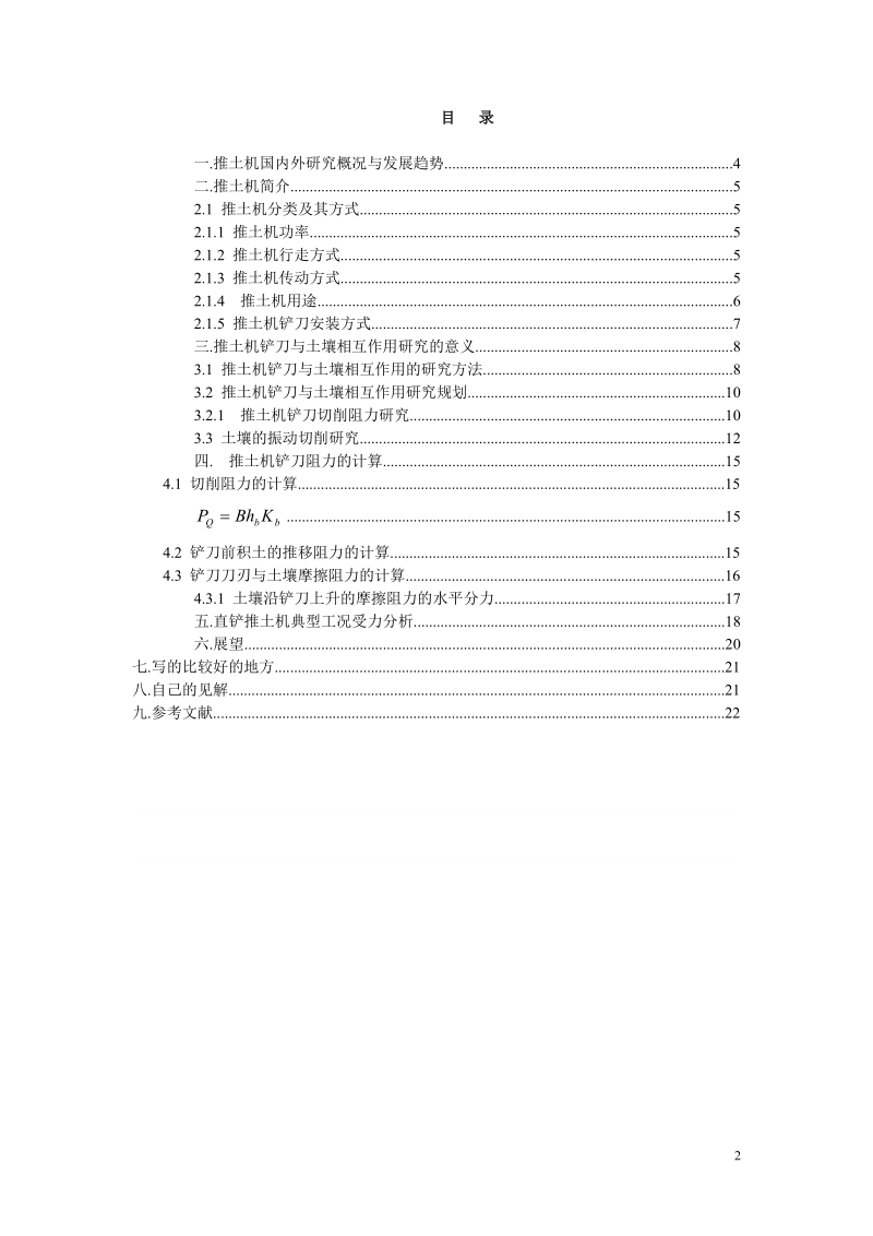 推土机铲刀与土壤相互作用理论.doc_第2页