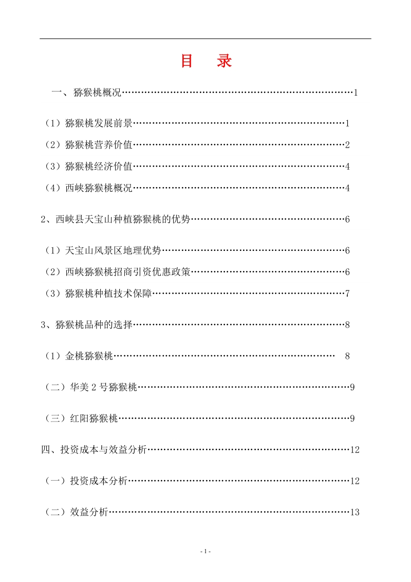 天宝山猕猴桃种植建设项目可行性研究报告.doc_第2页