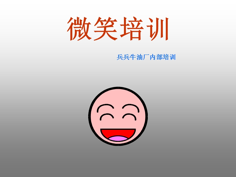 微笑培训.ppt_第1页