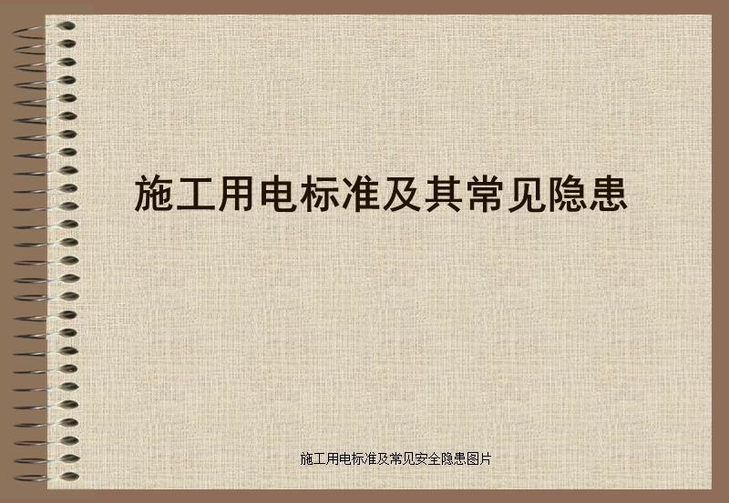 施工用电标准及常见安全隐患图片课件.ppt_第1页