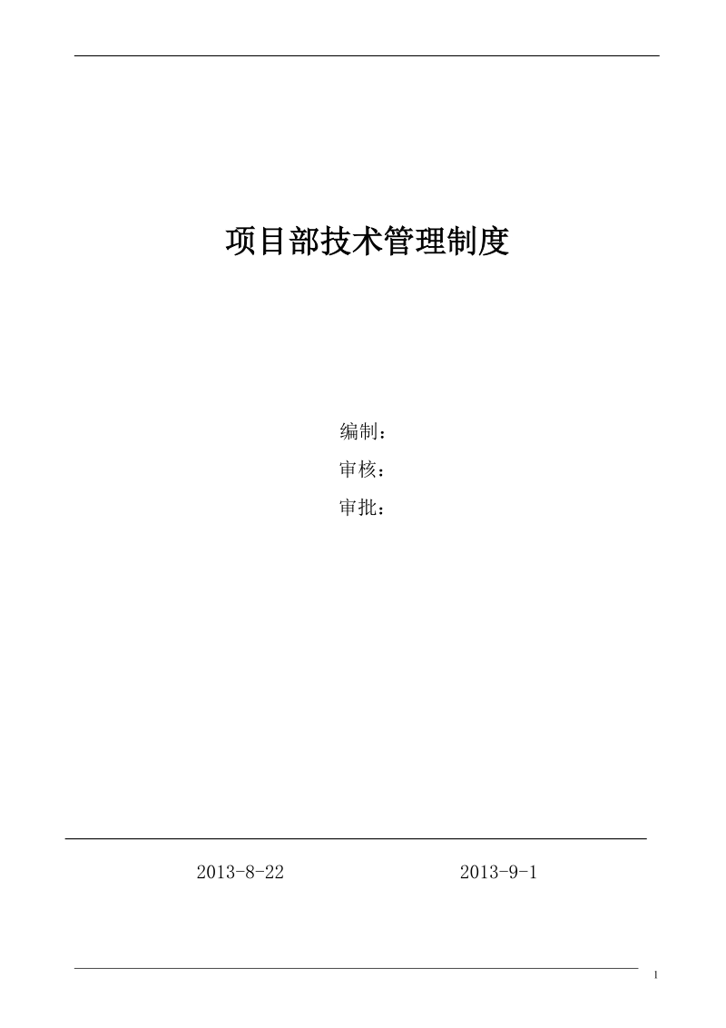 建筑企业项目部技术管理规定.doc_第1页