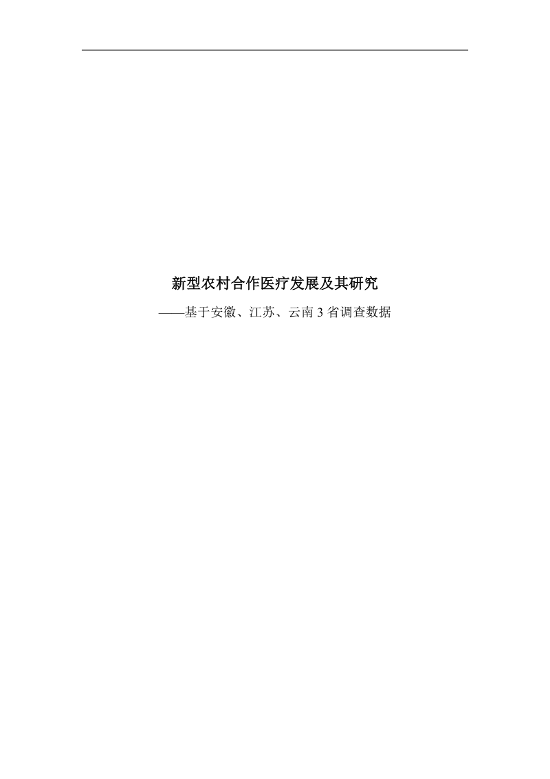 新型农村合作医疗现状及其研究学位论文.doc_第1页