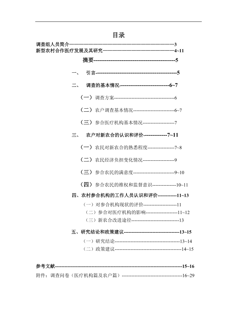 新型农村合作医疗现状及其研究学位论文.doc_第2页