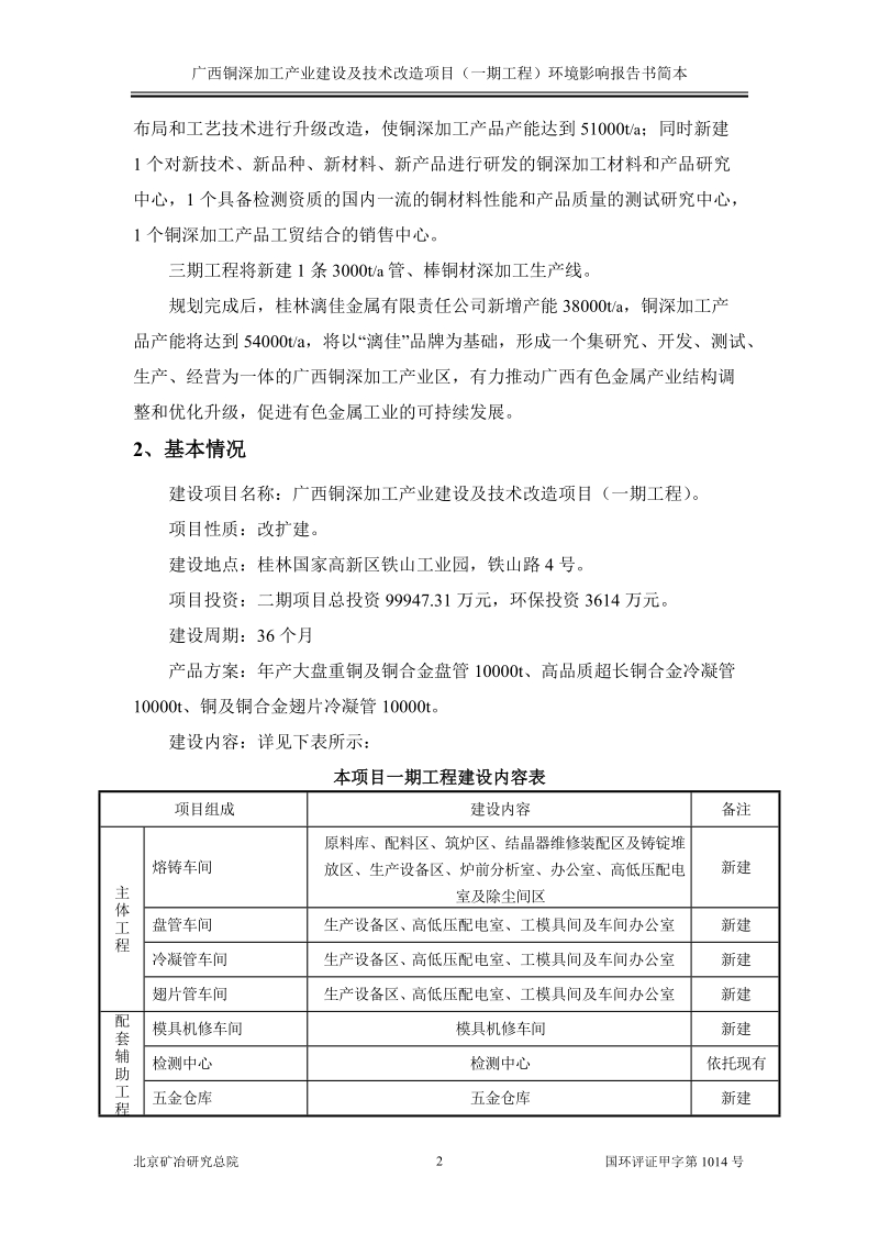 广西铜深加工产业建设及技术改造项目一期工程环境影响报告书.doc_第2页