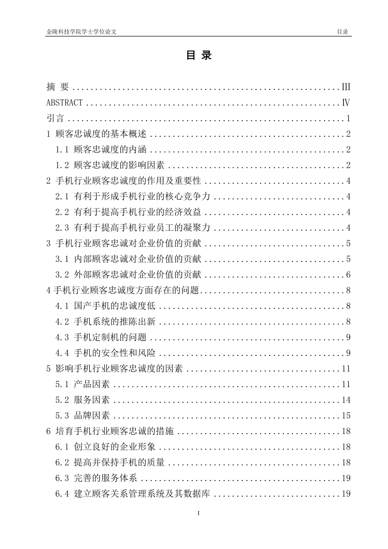 影响手机行业顾客忠诚度因素探析毕业论文.doc_第2页