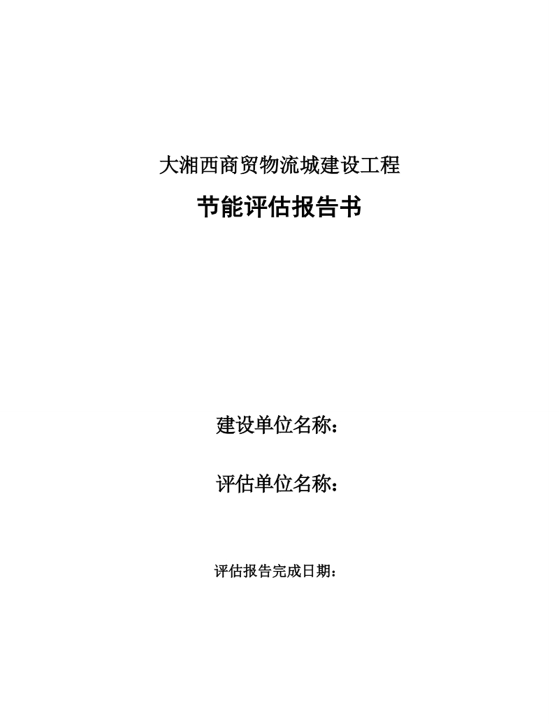 大湘西商贸物流城建设工程节能评估报告书简本.doc_第1页