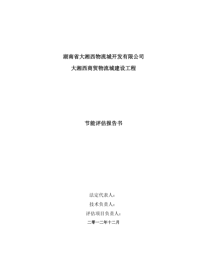 大湘西商贸物流城建设工程节能评估报告书简本.doc_第2页