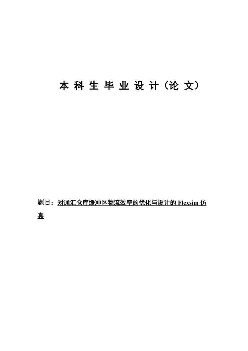 对通汇仓库缓冲区物流效率的优化与设计的flexsim仿真毕业设计论文.doc_第1页