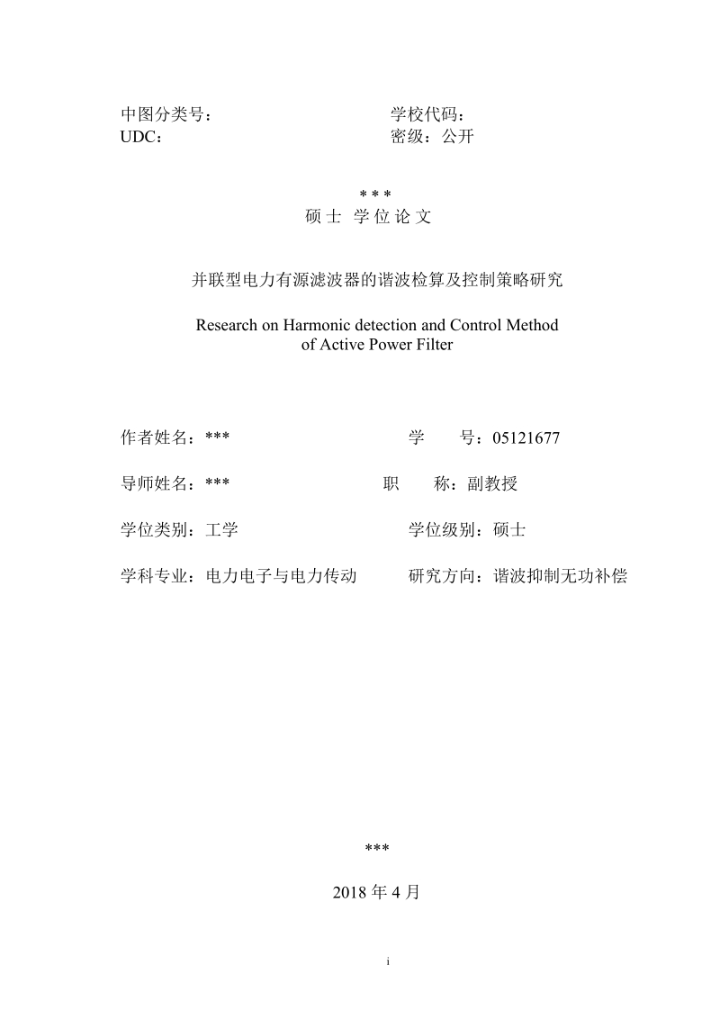 并联型电力有源滤波器的谐波检算及控制策略硕士学位论文.doc_第3页