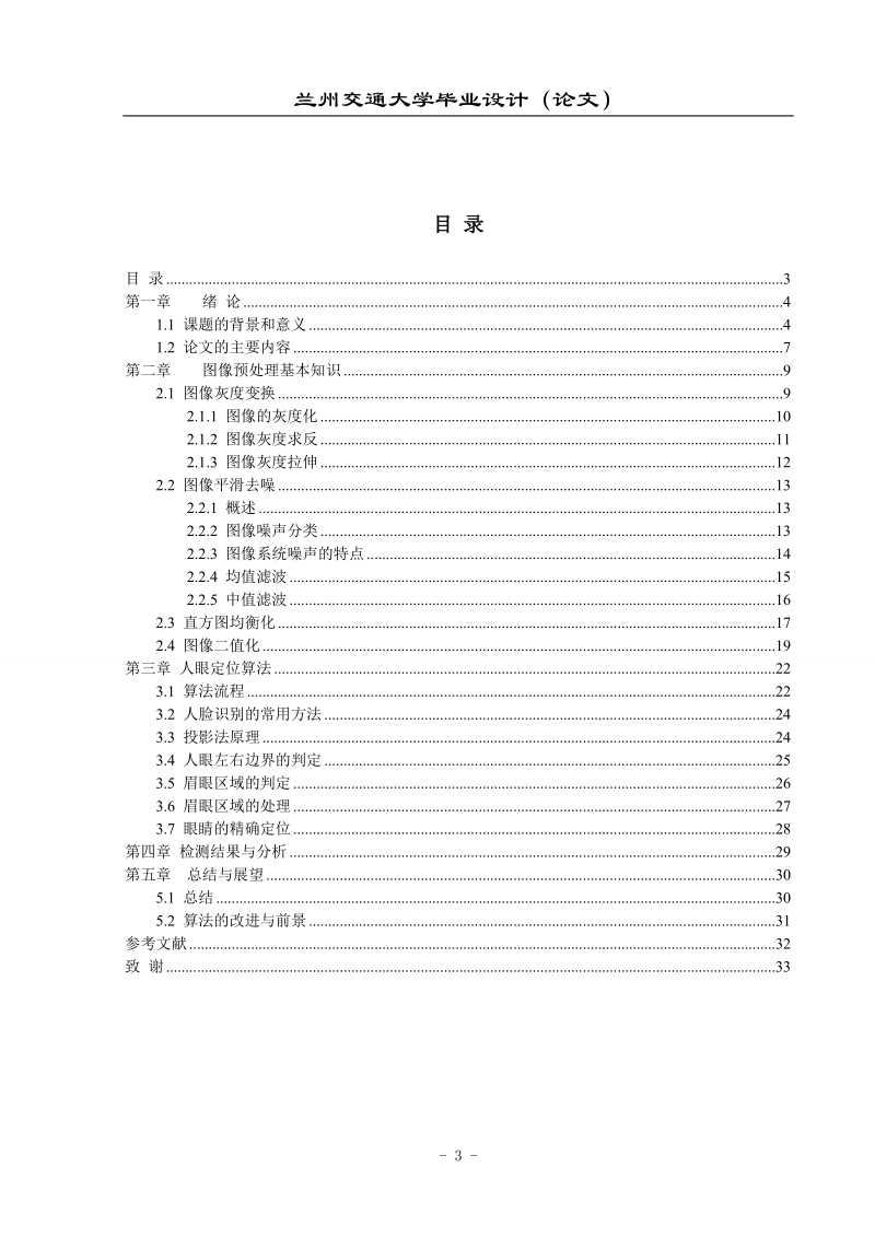 基于图像特征的人眼定位_毕业设计（论文）.doc_第3页