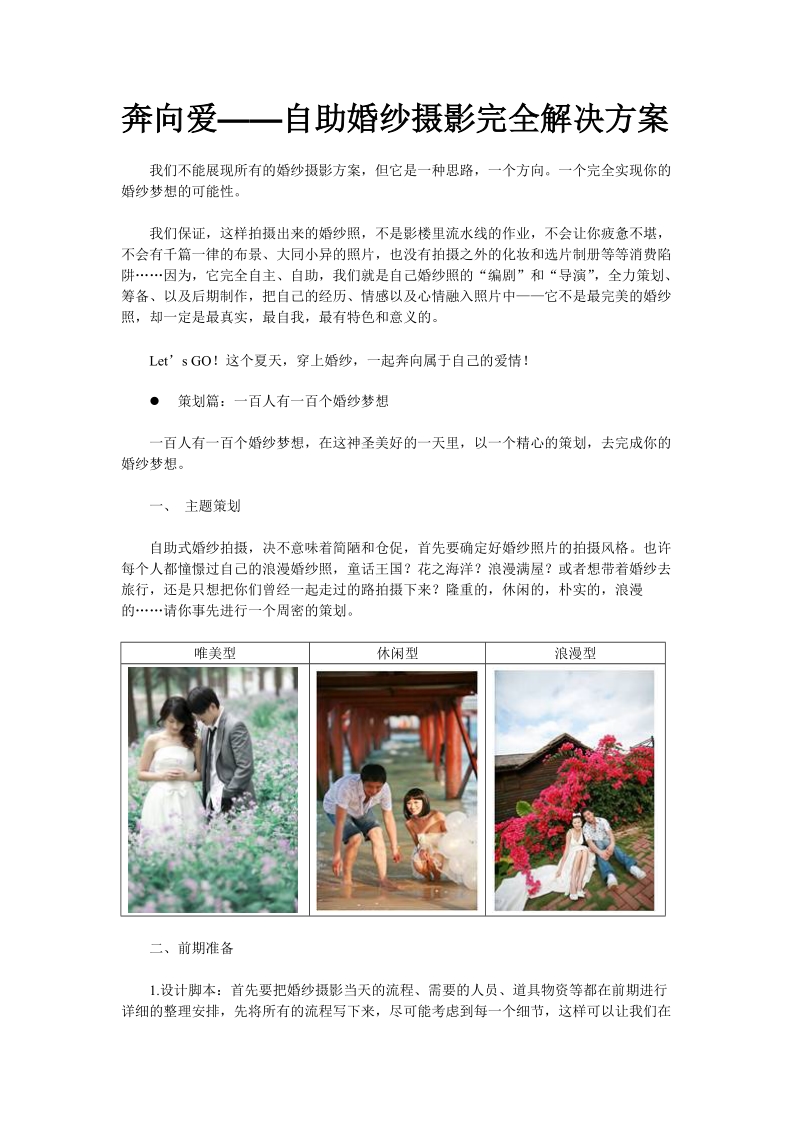 奔向爱——自助婚纱摄影完全解决方案.doc_第1页