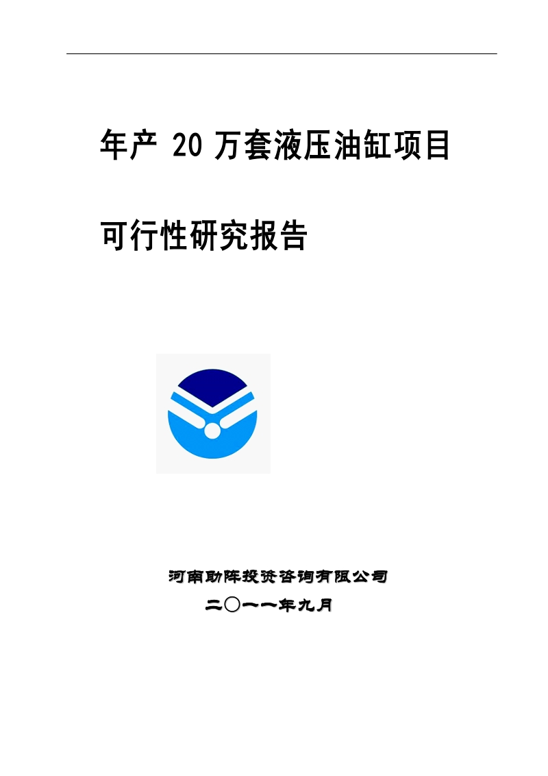 年产20万套液压油缸项目可行性研究报告.doc_第1页