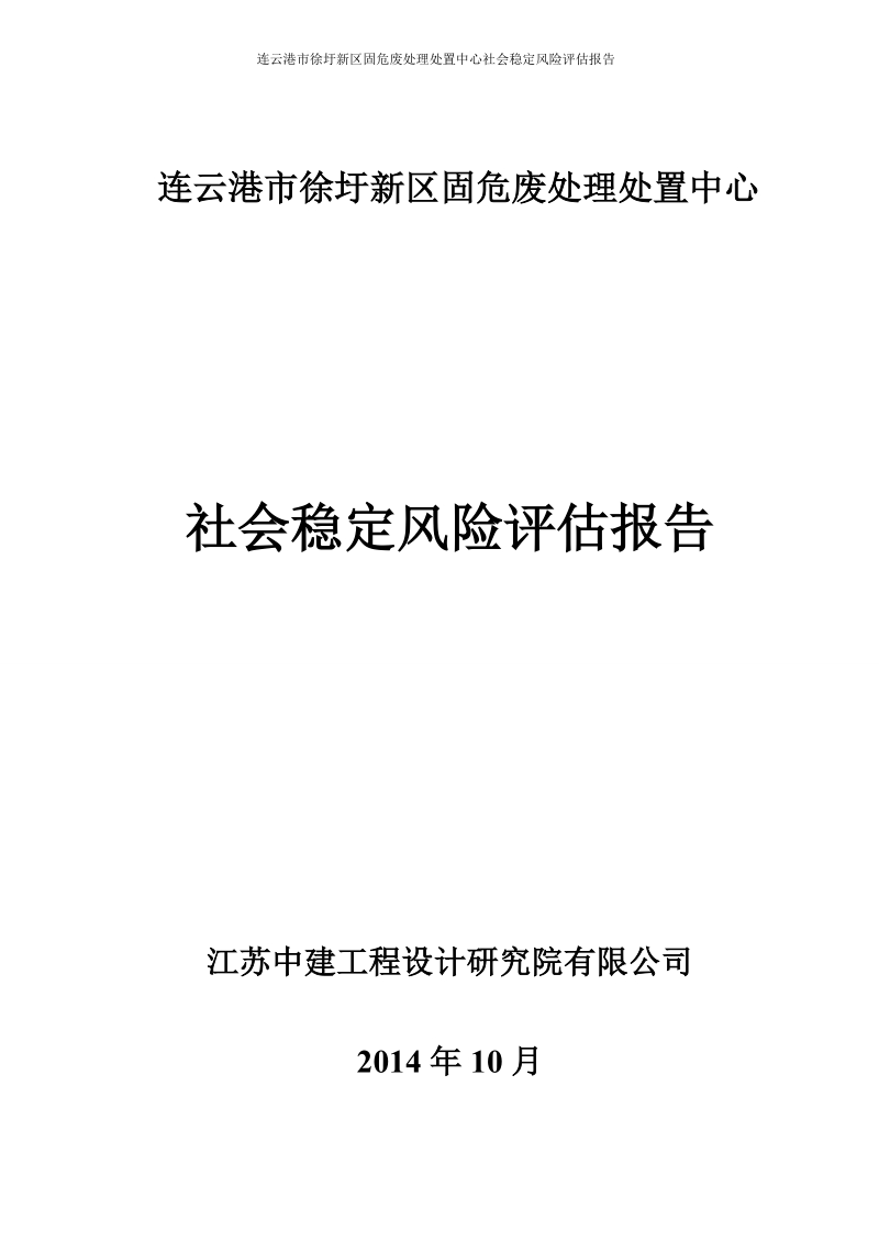 徐圩新区固危废处理处置中心社会稳定风险评估报告.doc_第1页