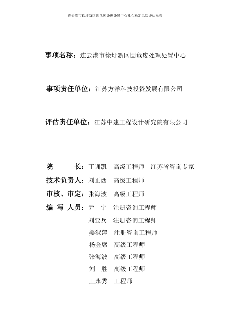 徐圩新区固危废处理处置中心社会稳定风险评估报告.doc_第2页