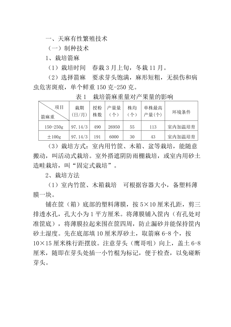 天麻栽培技术.doc_第2页