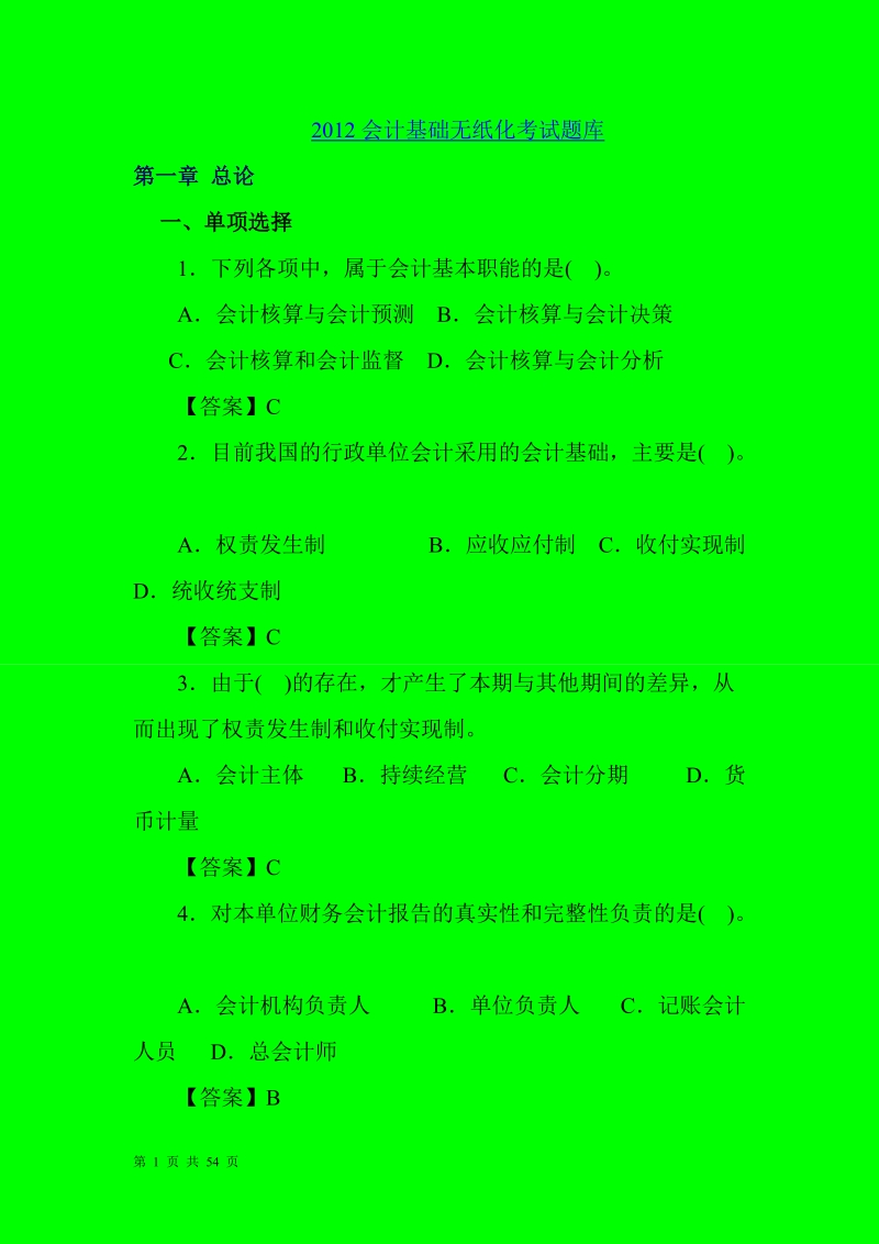 山东会计基础无纸化考试题库.doc_第1页