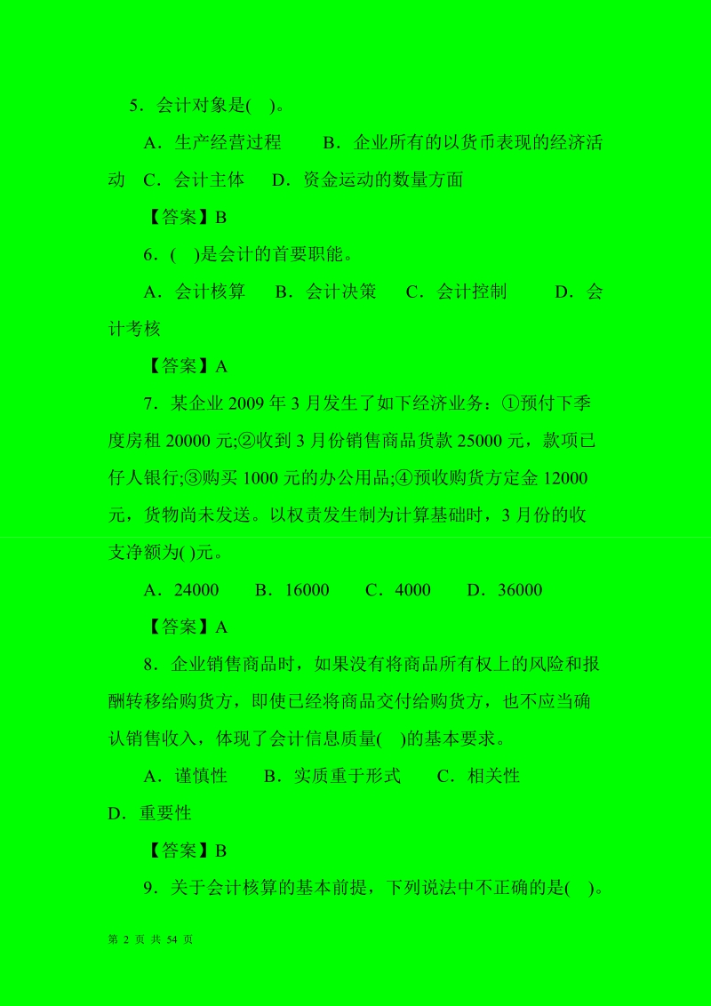 山东会计基础无纸化考试题库.doc_第2页